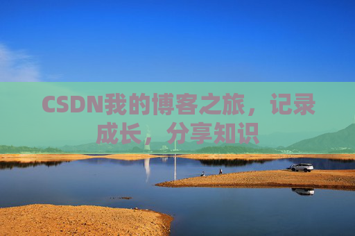 CSDN我的博客之旅，记录成长，分享知识