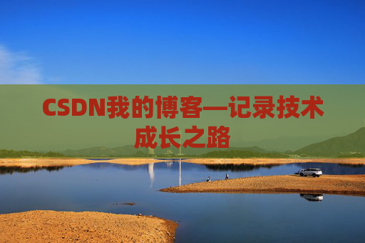 CSDN我的博客—记录技术成长之路